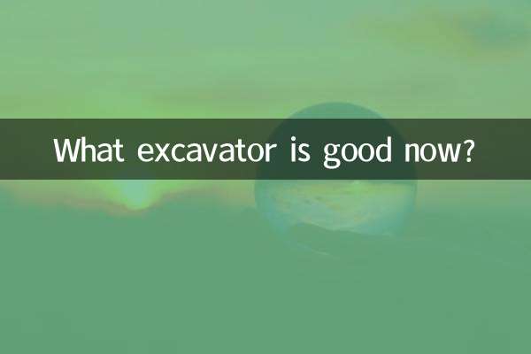 現在什麼挖機好