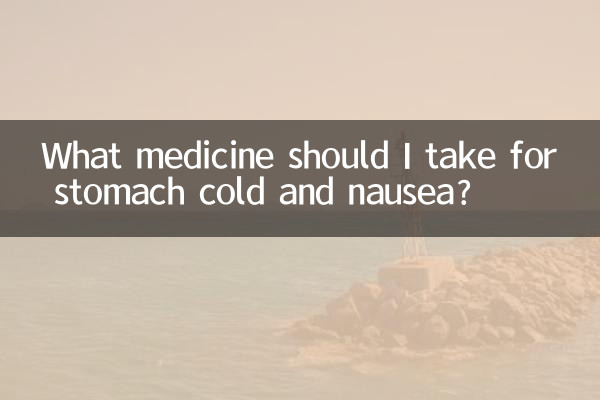 ما الدواء الذي يجب أن أتناوله لعلاج برد المعدة والغثيان؟