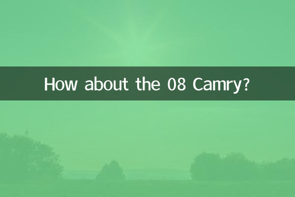 08凱美瑞年怎麼樣