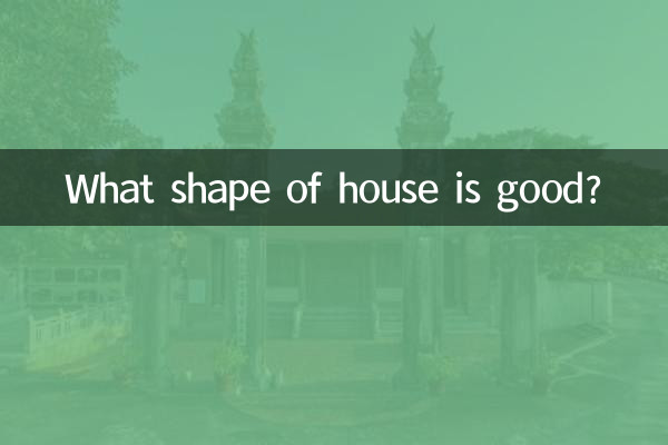 どのような形の家が良いでしょうか?