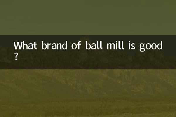 球磨机什么牌子好