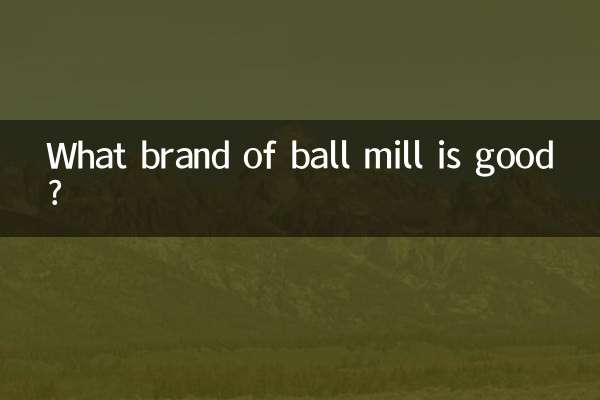 球磨机什么牌子好