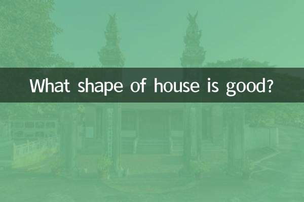 どのような形の家が良いでしょうか？
