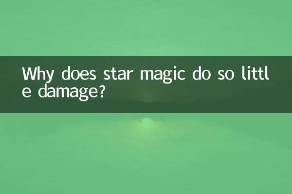 なぜ星の魔法はダメージが少ないのですか？