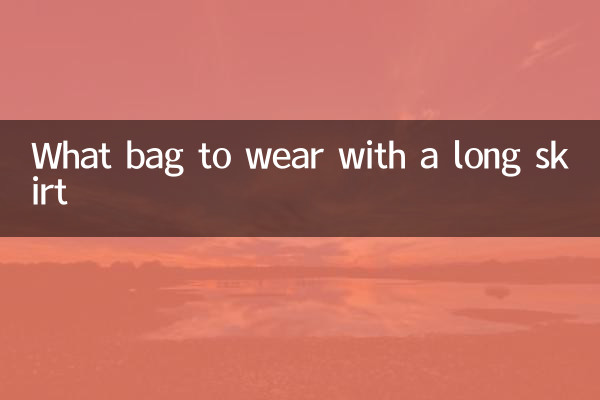 ロングスカートにはどんなバッグを合わせる?