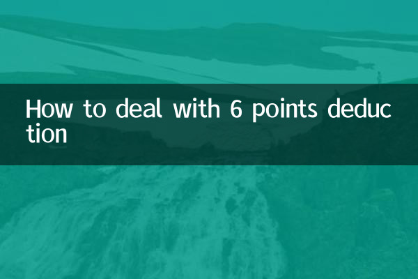 6点減点の対処法
