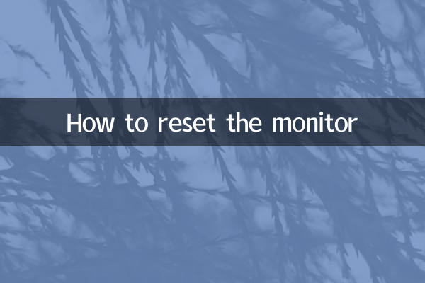 モニターをリセットする方法