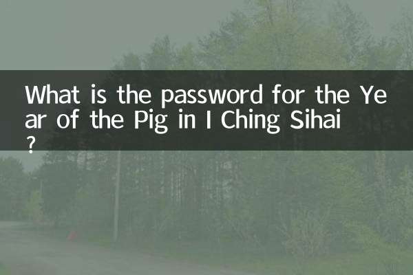 आई चिंग सिहाई में सुअर के वर्ष का पासवर्ड क्या है?