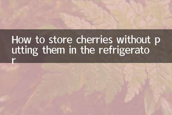 چیریوں کو فرج میں ڈالے بغیر کیسے اسٹور کریں