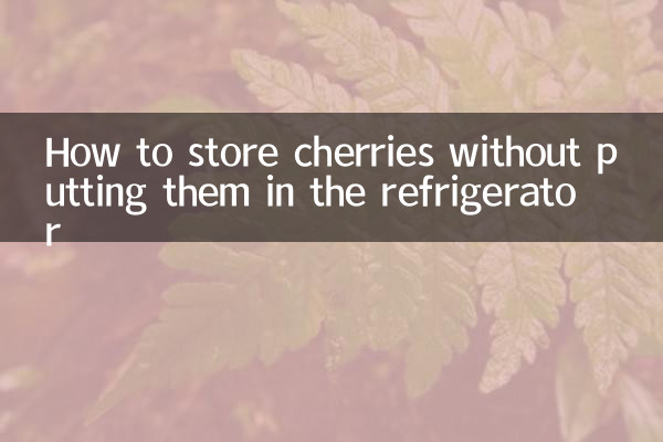 さくらんぼを冷蔵庫に入れずに保存する方法