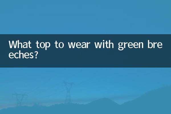 綠馬褲配什麼上衣