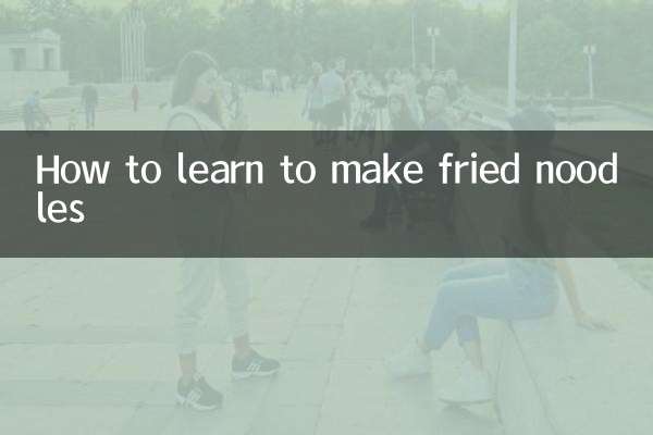 تلی ہوئی نوڈلز بنانا سیکھنے کا طریقہ