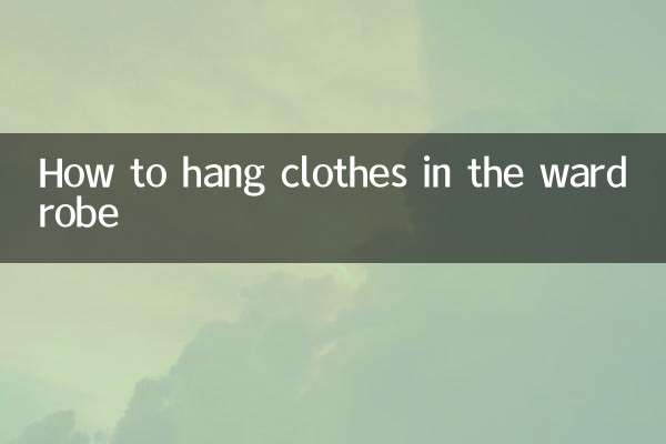 ワードローブに服を掛ける方法