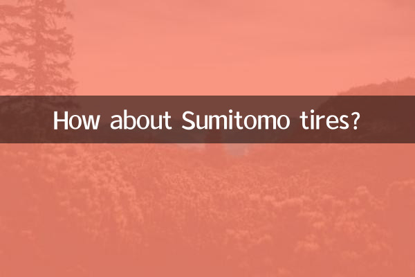 住友タイヤはどうですか？