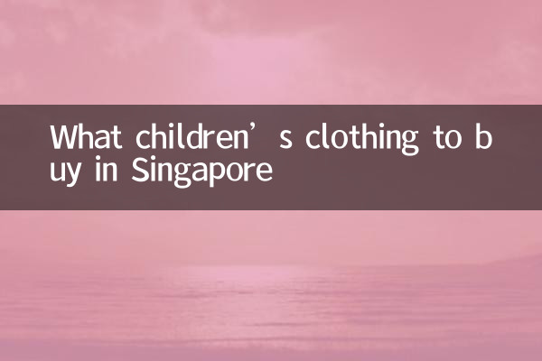 چه لباس بچگانه ای در سنگاپور بخریم