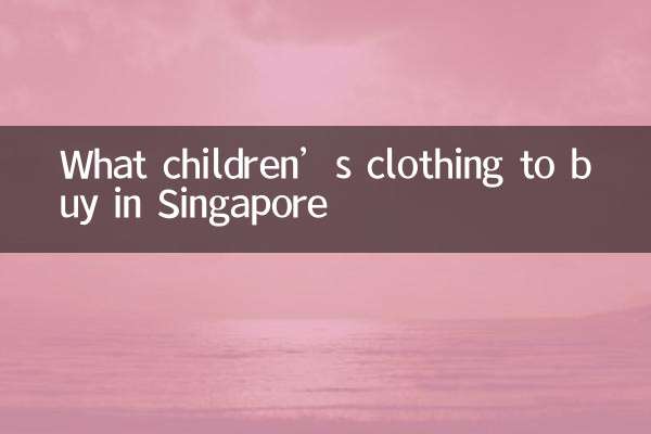 چه لباس بچگانه ای در سنگاپور بخریم