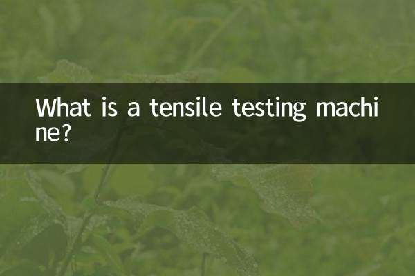 ما هي آلة اختبار الشد؟