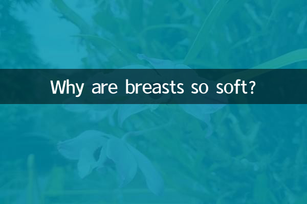 Почему грудь такая мягкая?
