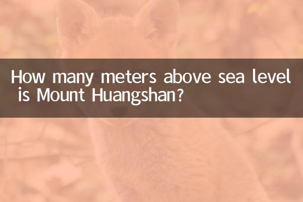 黄山海拔多少米