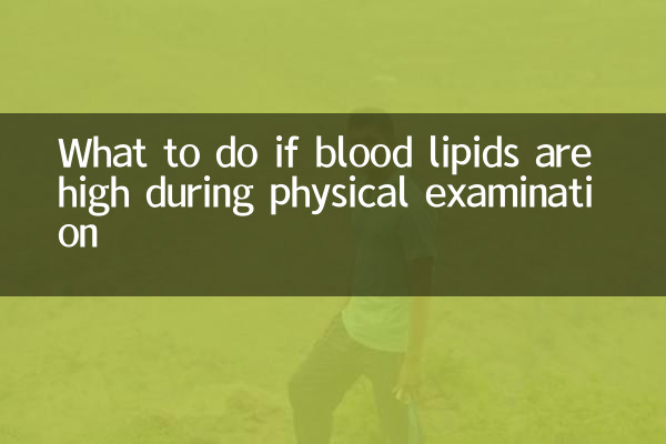 体检血脂偏高怎么办