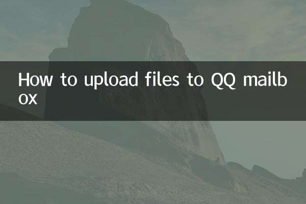 qq郵箱怎麼上傳文件