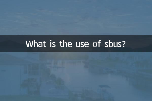 sbus有什麼用