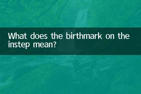 脚背上的胎记代表什么