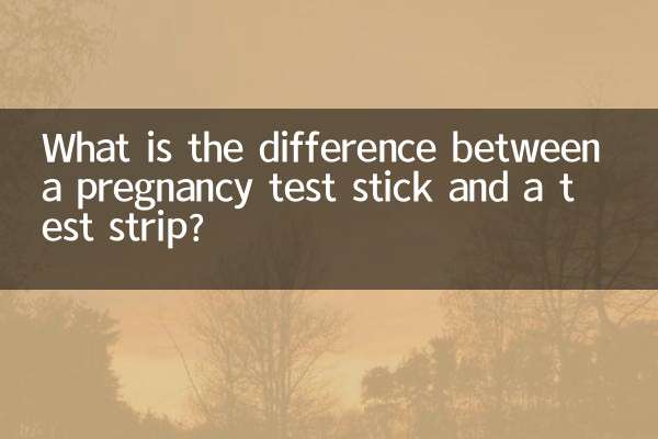 妊娠検査スティックとテストストリップの違いは何ですか?