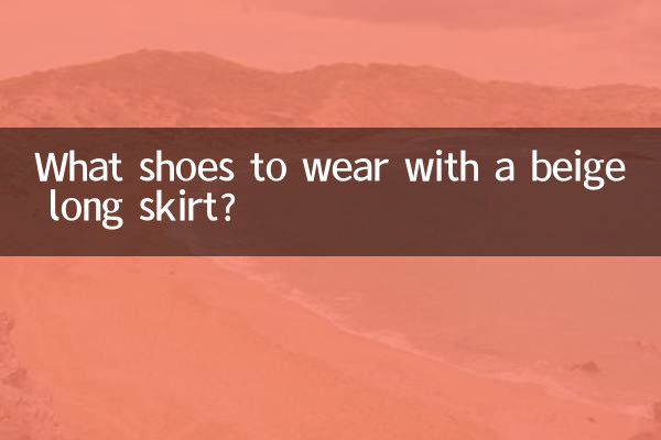 ما الأحذية لارتداء مع تنورة طويلة البيج؟