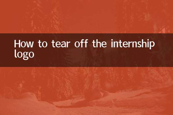 實習標誌怎麼撕