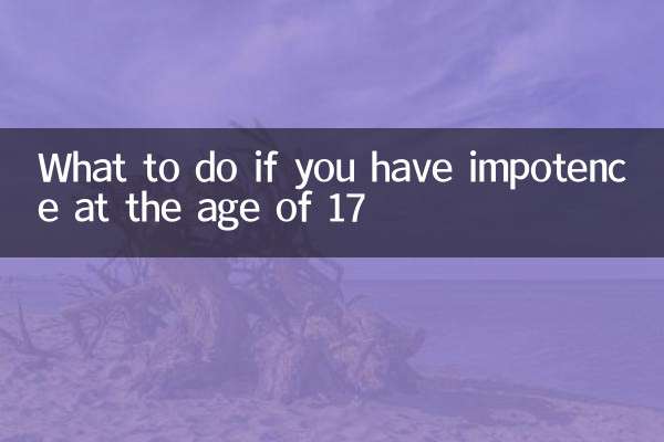 17歲陽痿怎麼辦