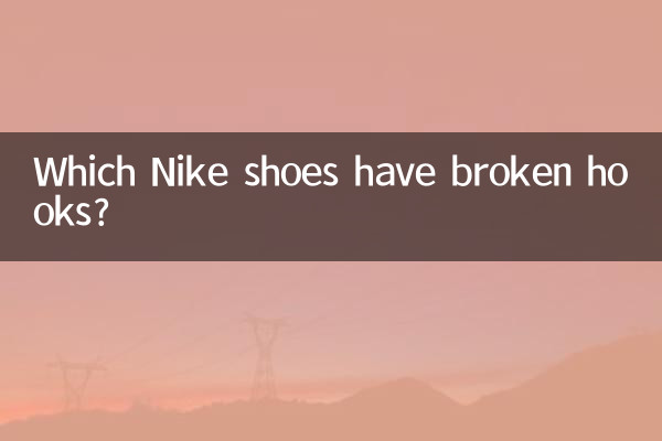 کون سے نائکی کے جوتے ہکس ٹوٹ چکے ہیں؟