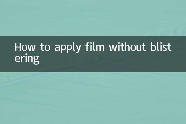 フィルムを膨らませずに貼る方法