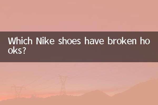 کون سے نائکی کے جوتے ہکس ٹوٹ چکے ہیں؟