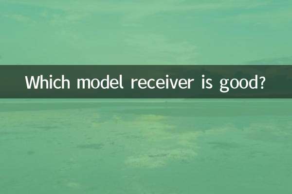 どのモデルの受信機が良いですか？