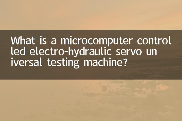 마이크로컴퓨터 제어 전기유압 서보 만능시험기란?