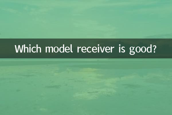 どのモデルの受信機が良いですか？