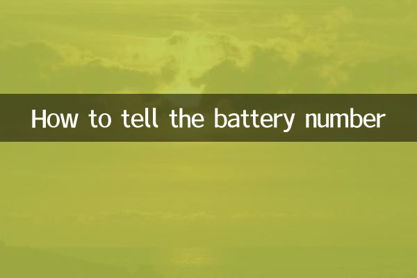 কিভাবে ব্যাটারি নম্বর বলবেন
