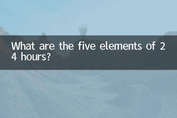 24時間を構成する5つの要素とは何ですか?