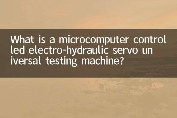 マイコン制御電動油圧サーボ万能試験機とは？
