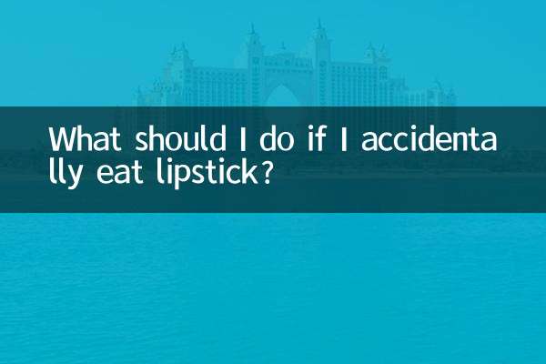 আমি ভুলবশত লিপস্টিক খেয়ে ফেললে আমার কী করা উচিত?