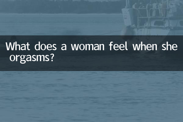 女人高潮的时候什么感觉