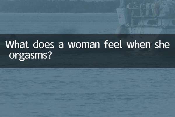 女人高潮的时候什么感觉
