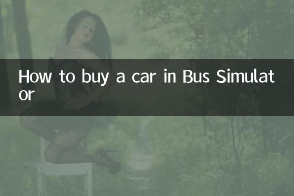 模擬巴士怎麼買車