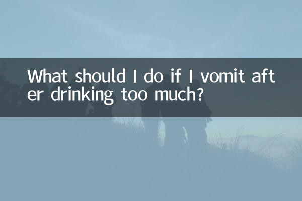 اگر بعد از نوشیدن زیاد استفراغ کردم، چه باید بکنم؟