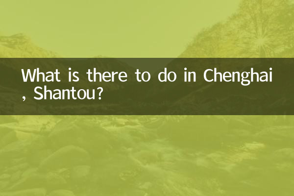 汕頭澄海有什麼好玩