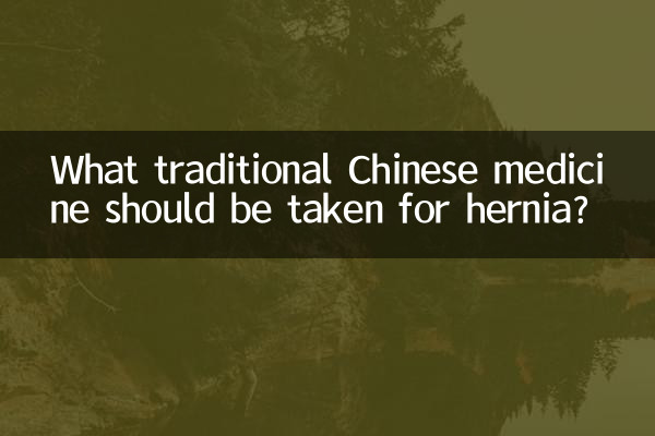 疝氣吃什麼中藥