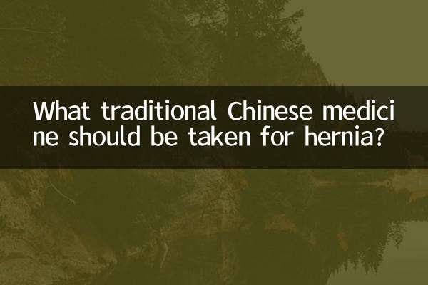 疝氣吃什麼中藥