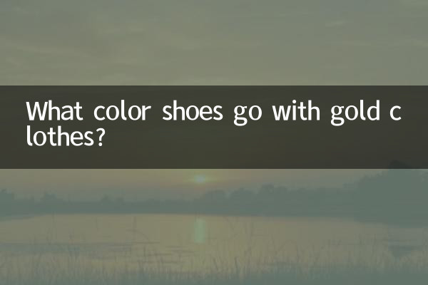 금색 옷에는 어떤 색의 신발이 잘 어울리나요?