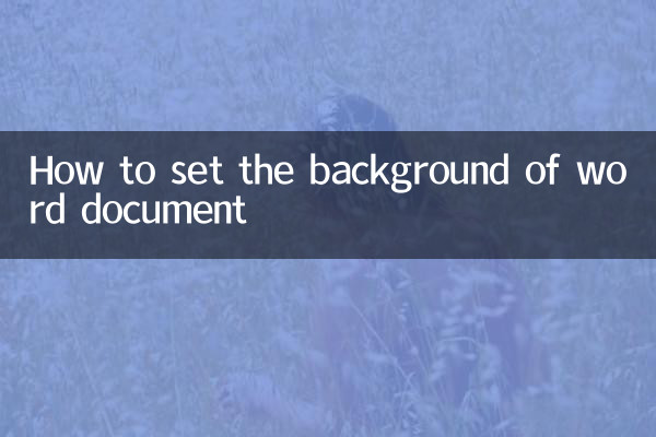 word文档怎么设置背景